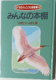 みんなの本棚  つばさコース手引書
