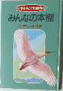 みんなの本棚  つばさコース手引書