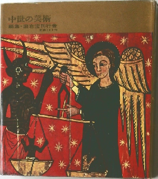 中世の美術  編集・座右宝刊行会