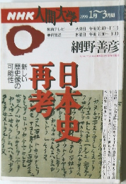NHK人間大学　1996年1月～3月期