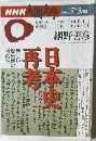 NHK人間大学　1996年1月～3月期