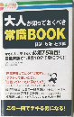 大人が知っておくべき  常識BOOK　経済・政治・社会編