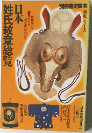 日本姓氏紋章総覧