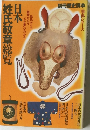 日本姓氏紋章総覧