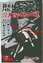 歴史読本　炎の仁将 大谷吉継の生涯　2009年7月号