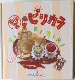 留学生ピリカラ