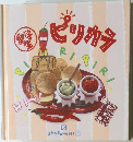 留学生ピリカラ