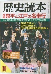 歴史読本  鬼平と江戸の名奉行