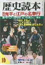 歴史読本  鬼平と江戸の名奉行
