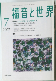 福音と世界　2007年7月号