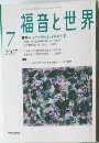 福音と世界　2007年7月号