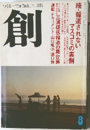 創　つくる　1984年8月号