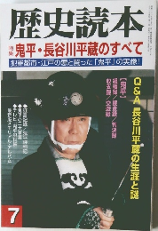 歴史読本　7　鬼平 ・ 長谷川平蔵のすべて