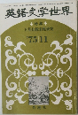 英語文学世界  特集 日英比較表現研究  '7511