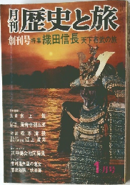 歴史と旅　織田信長 天下布武の旅