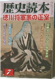 歴史読本  徳川将軍家の正室　7月号