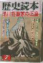 歴史読本  徳川将軍家の正室　7月号
