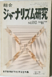 ジャーナリズム研究　NO.110 　1984年秋季号