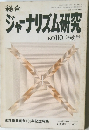 ジャーナリズム研究　NO.110 　1984年秋季号