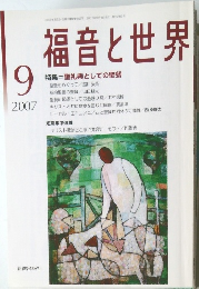 福音と世界2007年9月号