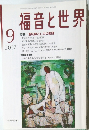 福音と世界2007年9月号