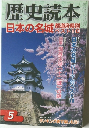歴史読本 5 日本の名城 都道府県別ベスト10