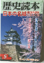 歴史読本 5 日本の名城 都道府県別ベスト10