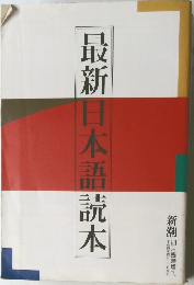 最新日本語読本