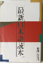 最新日本語読本