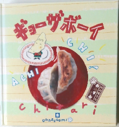 ギョーザボーイ　