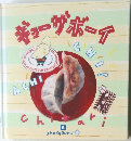 ギョーザボーイ　