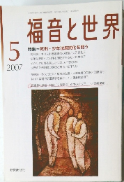 福音と世界　2007　5