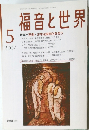 福音と世界　2007　5