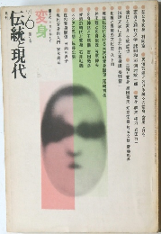 伝統と現代