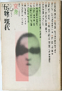伝統と現代