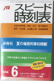 スピード  時刻表　2004　6