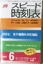 スピード  時刻表　2004　6