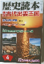 歴史読本　2007年４月号 特集・検証古代出雲王国