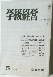 学級経営  NO. 181　1981年5月号