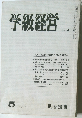 学級経営  NO. 181　1981年5月号