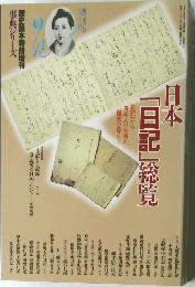 日本「日記」総覧