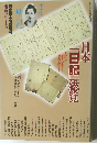 日本「日記」総覧