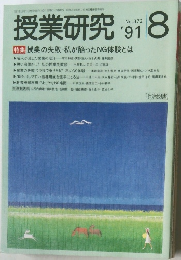 授業研究 1991年8月
