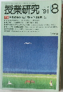 授業研究 1991年8月