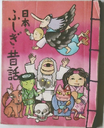 ふしぎ・昔話