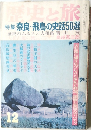 歴史と旅　特集 奈良・飛鳥の史話50選　12月号