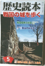 歴史読本戦国の城を歩く5