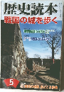 歴史読本戦国の城を歩く5