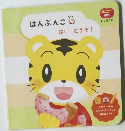 はんぶんこ はいどうぞ!