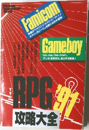 RPG攻略大全1991年号